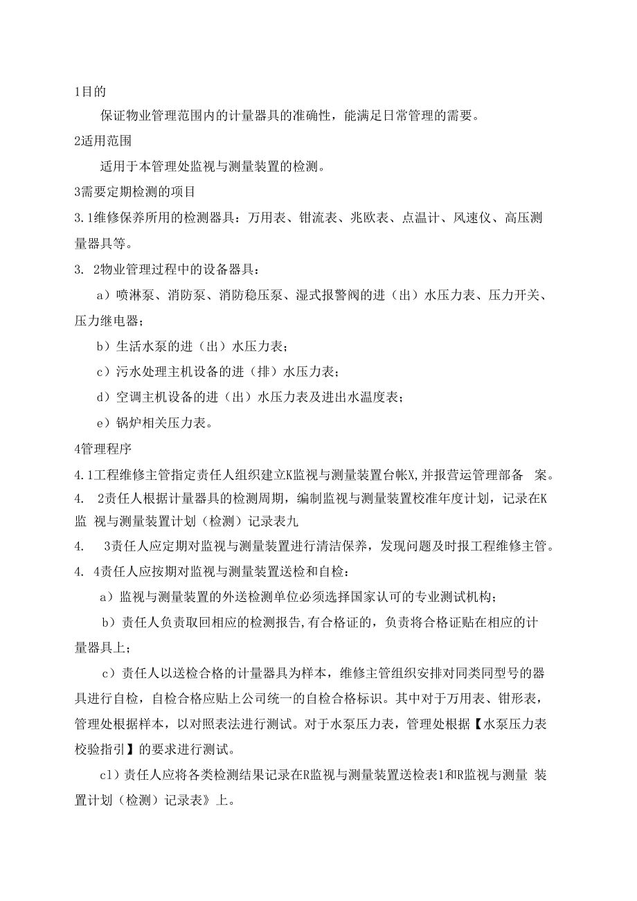 物业管理处监视与测量装置定期检测规程.docx_第1页