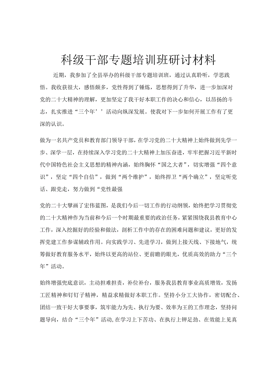 科级干部专题培训班研讨材料.docx_第1页