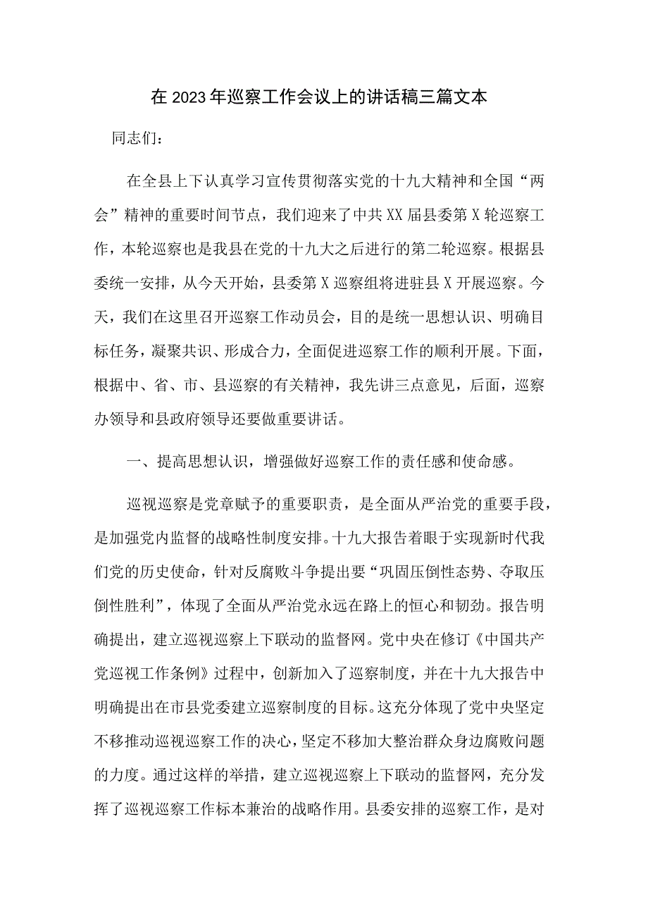 在2023年巡察工作会议上的讲话稿三篇文本.docx_第1页