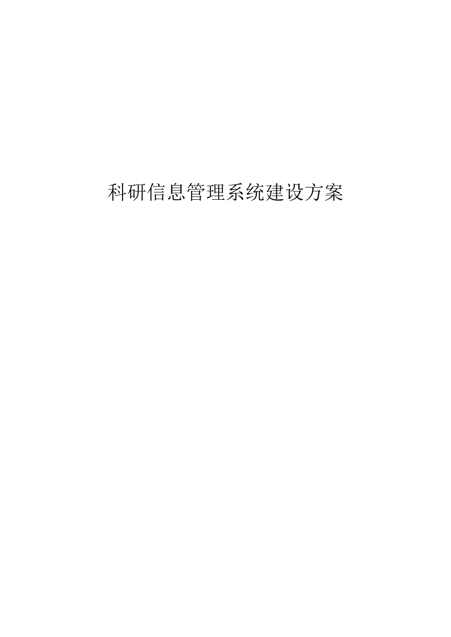 科研信息管理系统建设方案.docx_第1页