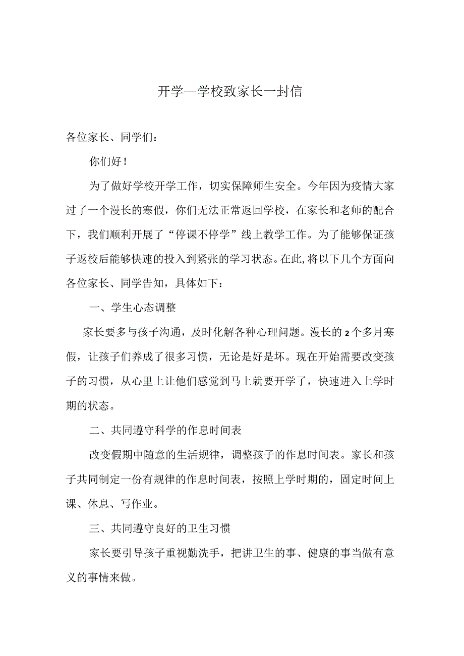 开学学校致家长一封信.docx_第1页