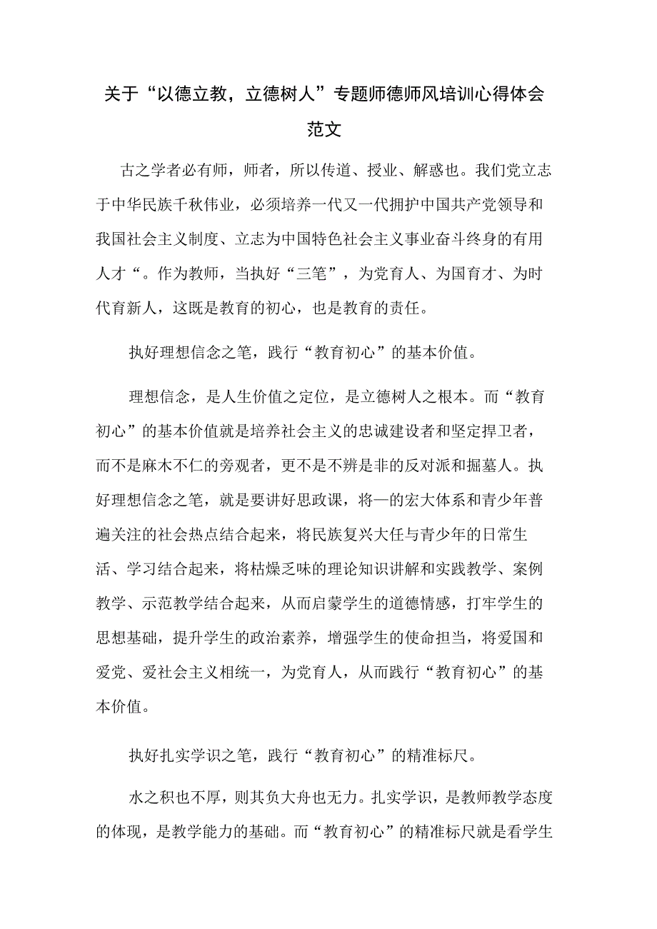 关于“以德立教立德树人”专题师德师风培训心得体会范文.docx_第1页