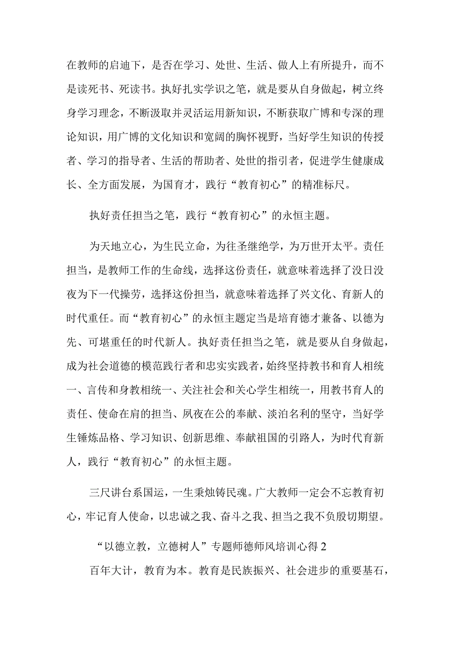 关于“以德立教立德树人”专题师德师风培训心得体会范文.docx_第2页