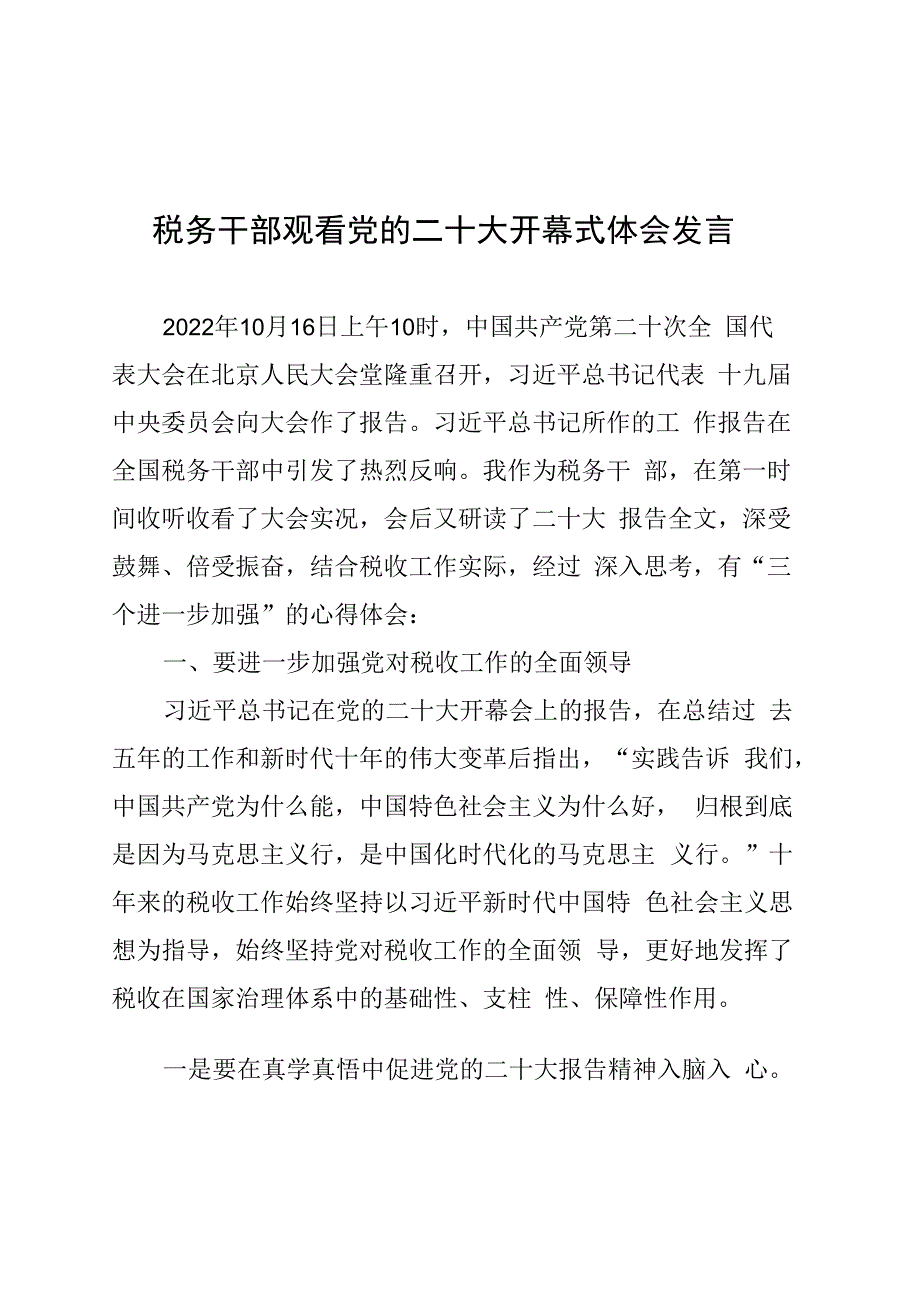 税务干部观看党的二十大开幕式体会发言.docx_第1页