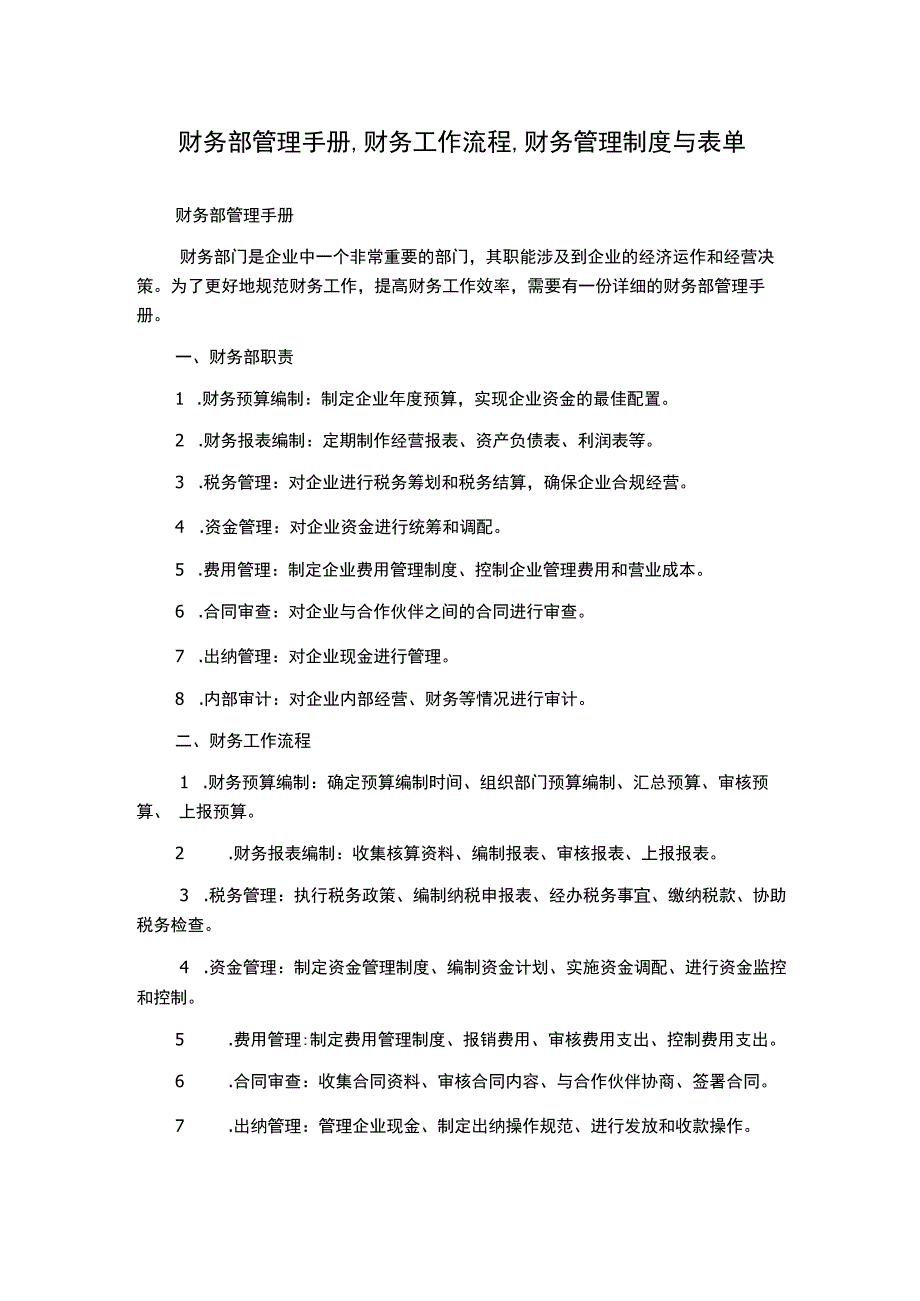 财务部管理手册,财务工作流程,财务管理制度与表单.docx_第1页