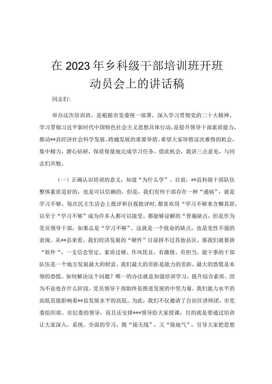 在2023年乡科级干部培训班开班动员会上的讲话稿.docx_第1页