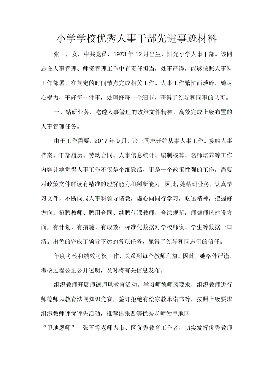 小学学校优秀人事干部先进事迹材料.docx_第1页