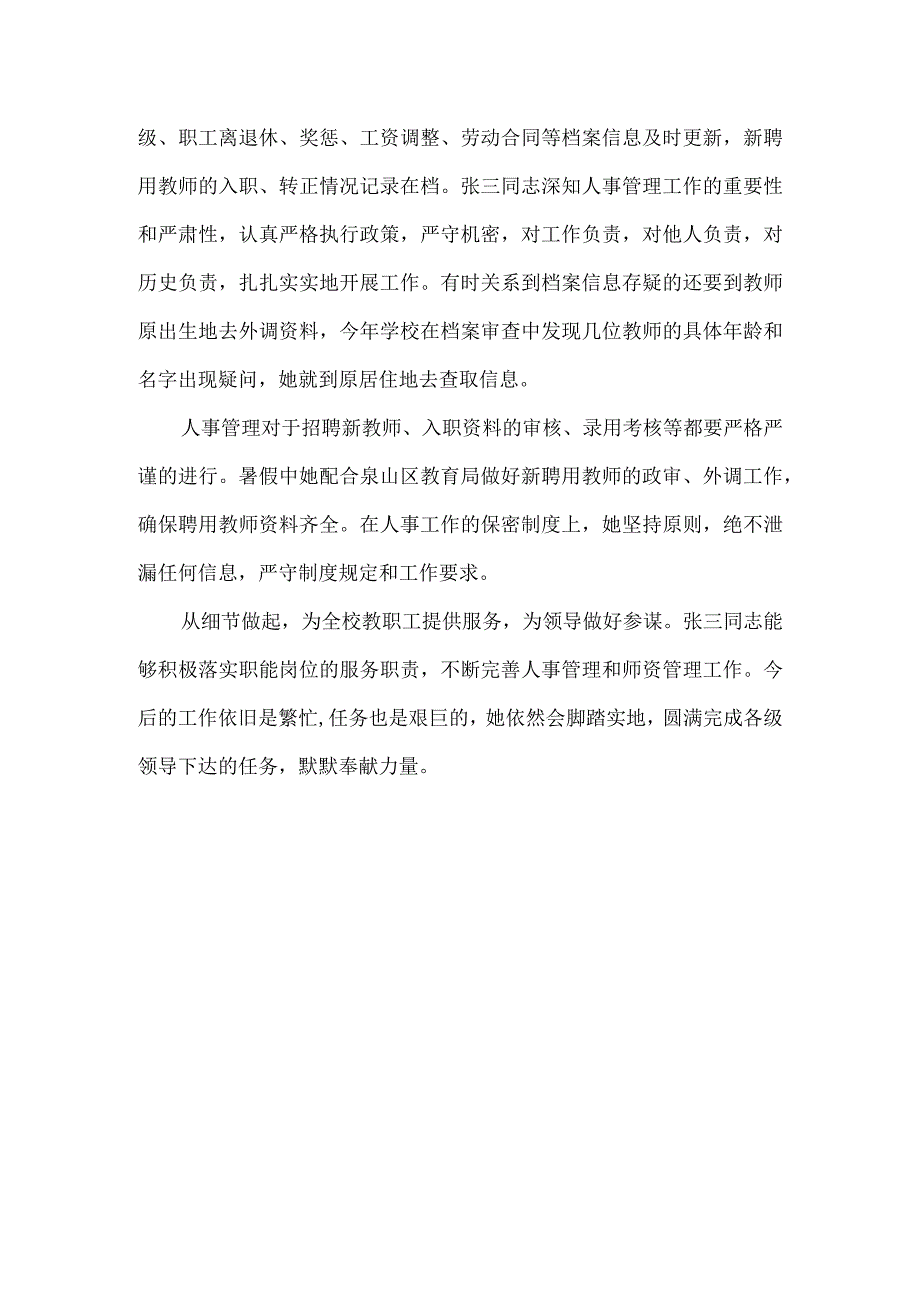 小学学校优秀人事干部先进事迹材料.docx_第3页