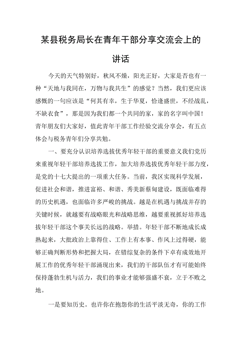 某县税务局长在青年干部分享交流会上的讲话.docx_第1页