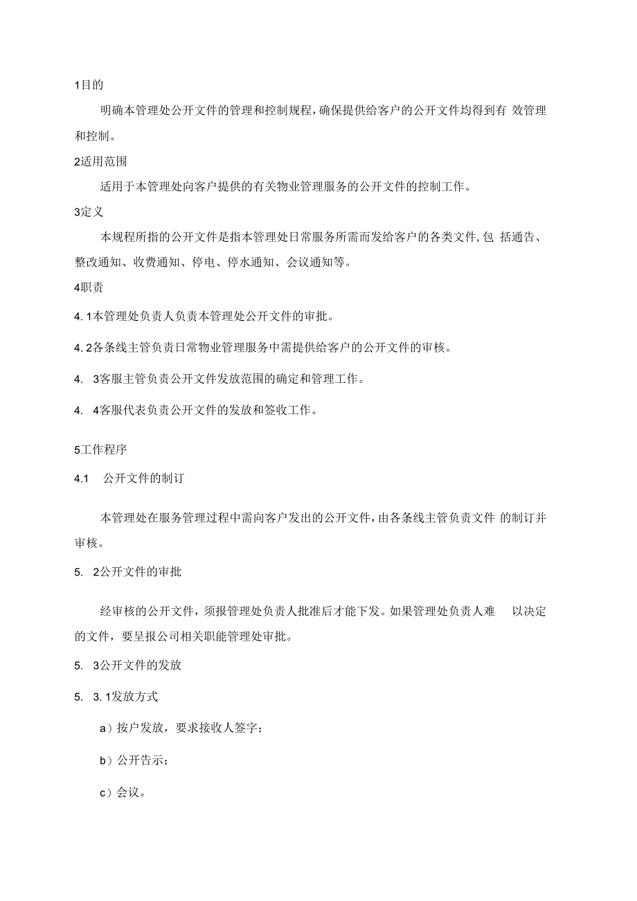 物业管理处公开文件管理规程.docx_第1页