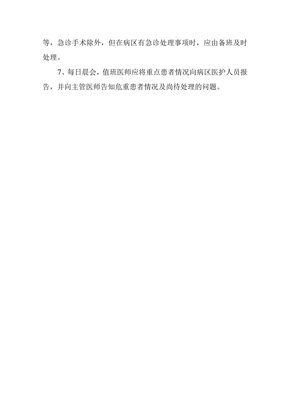 医院医疗值班和交接班制度.docx_第2页