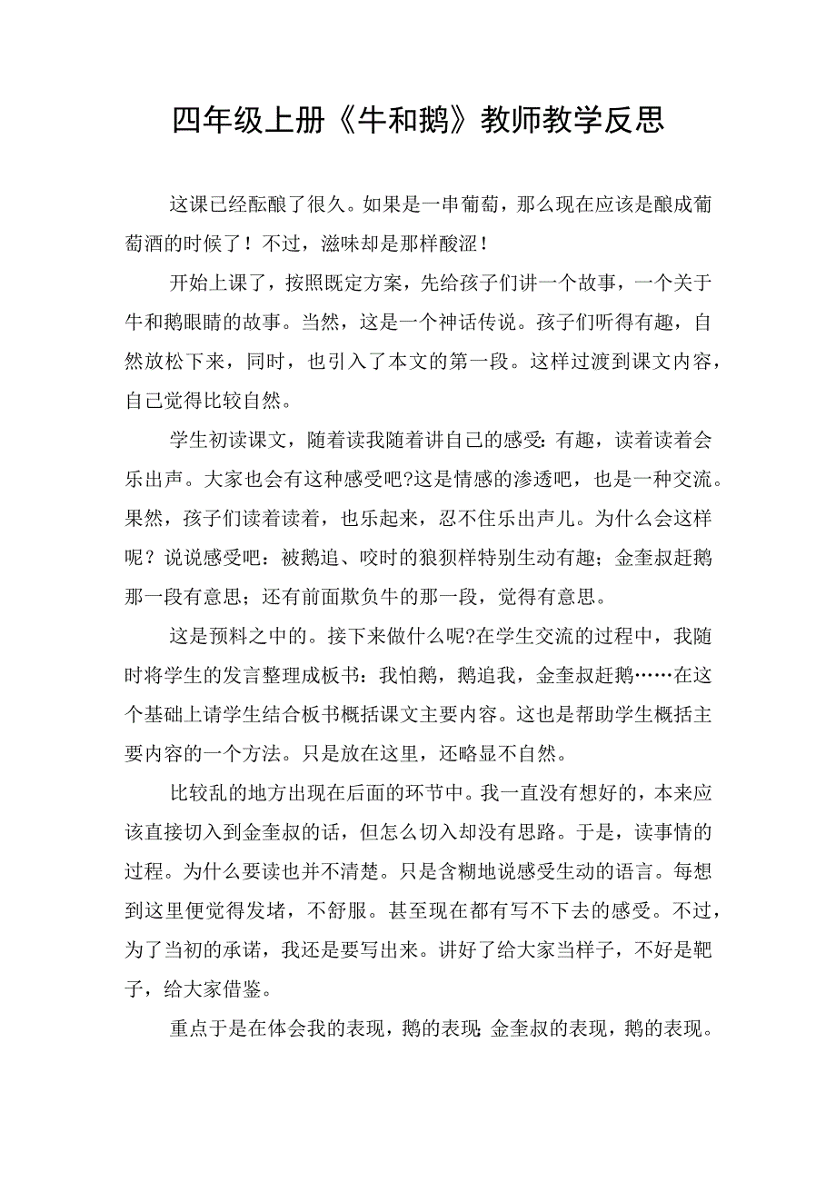 四年级上册《牛和鹅》教师教学反思.docx_第1页