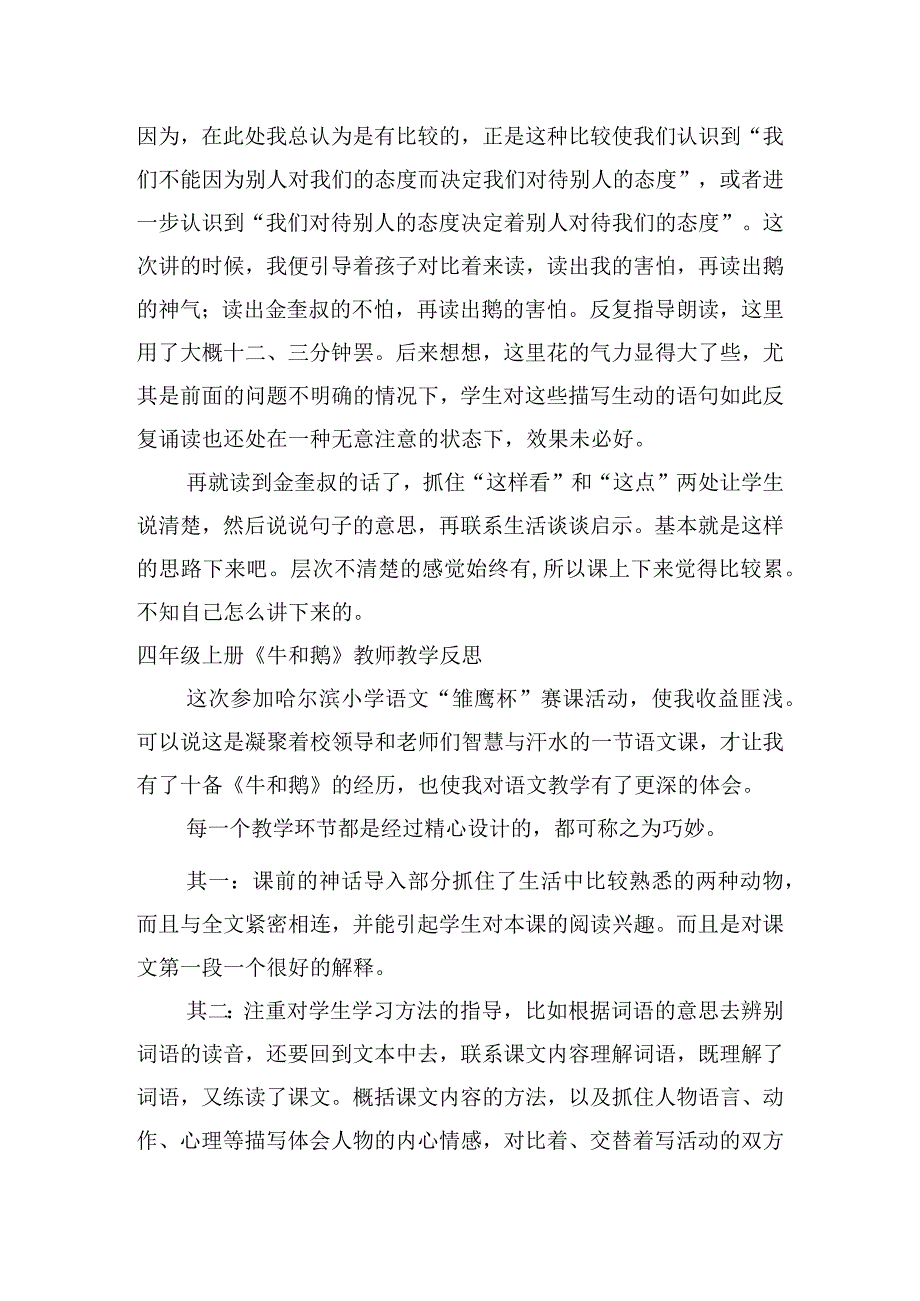 四年级上册《牛和鹅》教师教学反思.docx_第2页