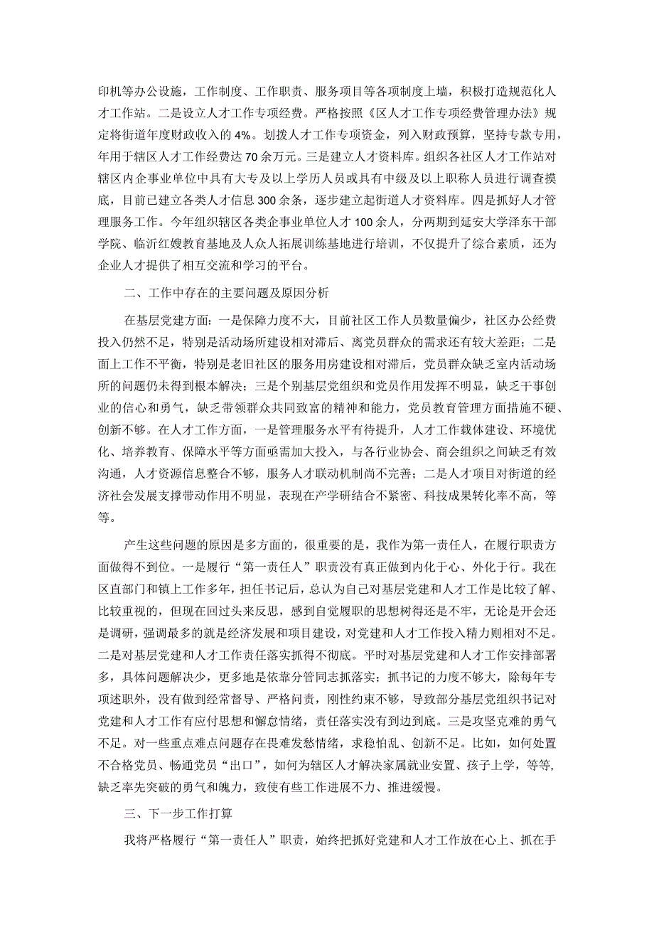 街道党工委书记抓基层党建和人才工作述职报告.docx_第2页