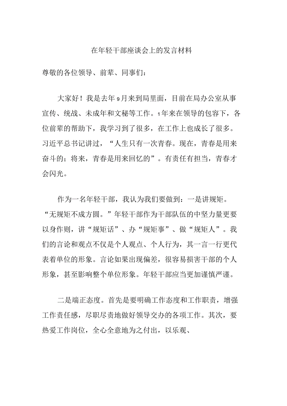 在年轻干部座谈会上的发言材料.docx_第1页