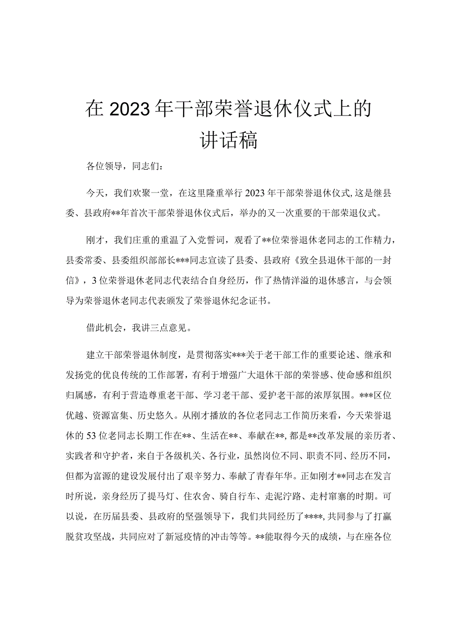 在2023年干部荣誉退休仪式上的讲话稿.docx_第1页