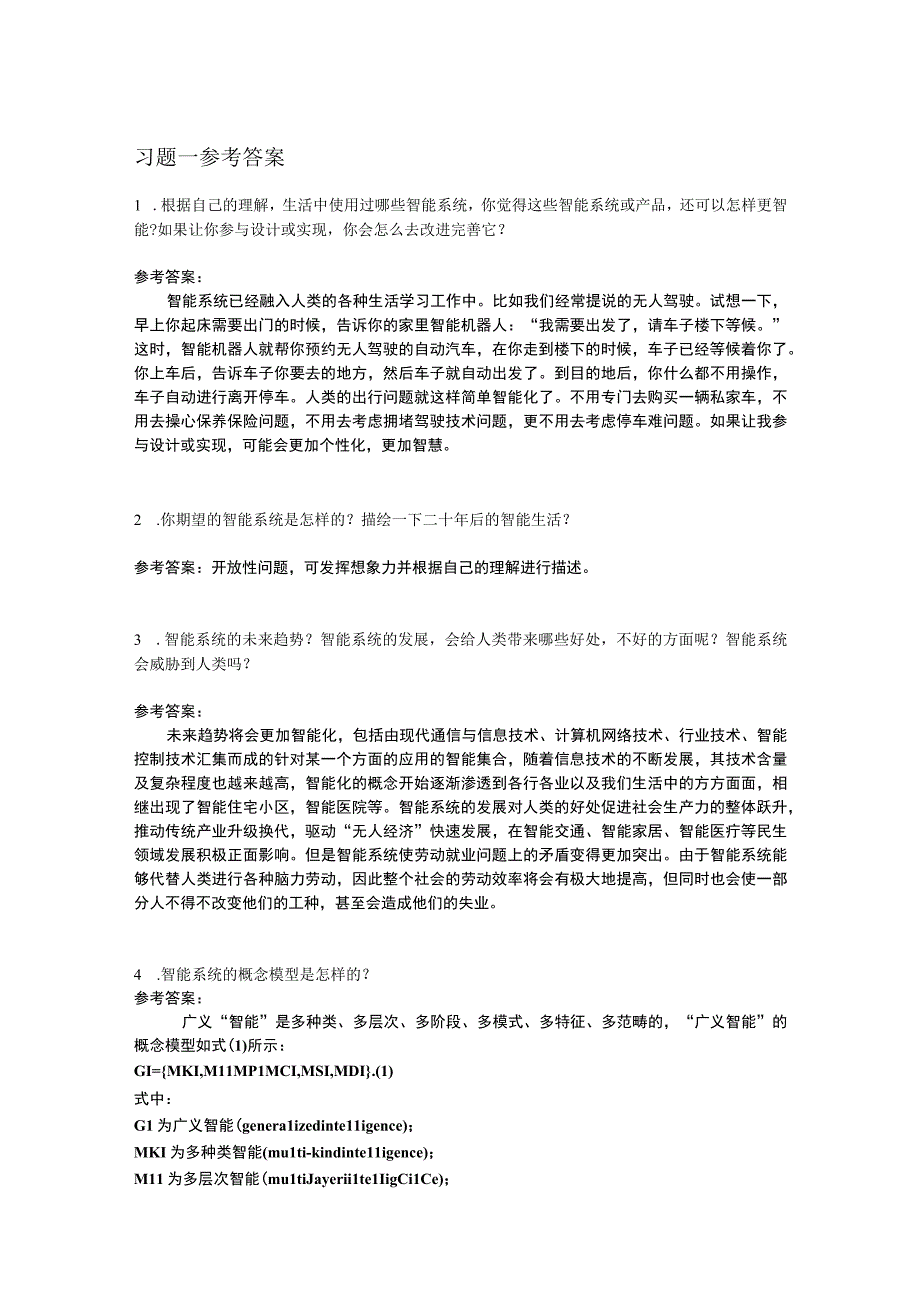 智能系统 习题及答案汇总 电子 绪论+第1--12章.docx_第1页