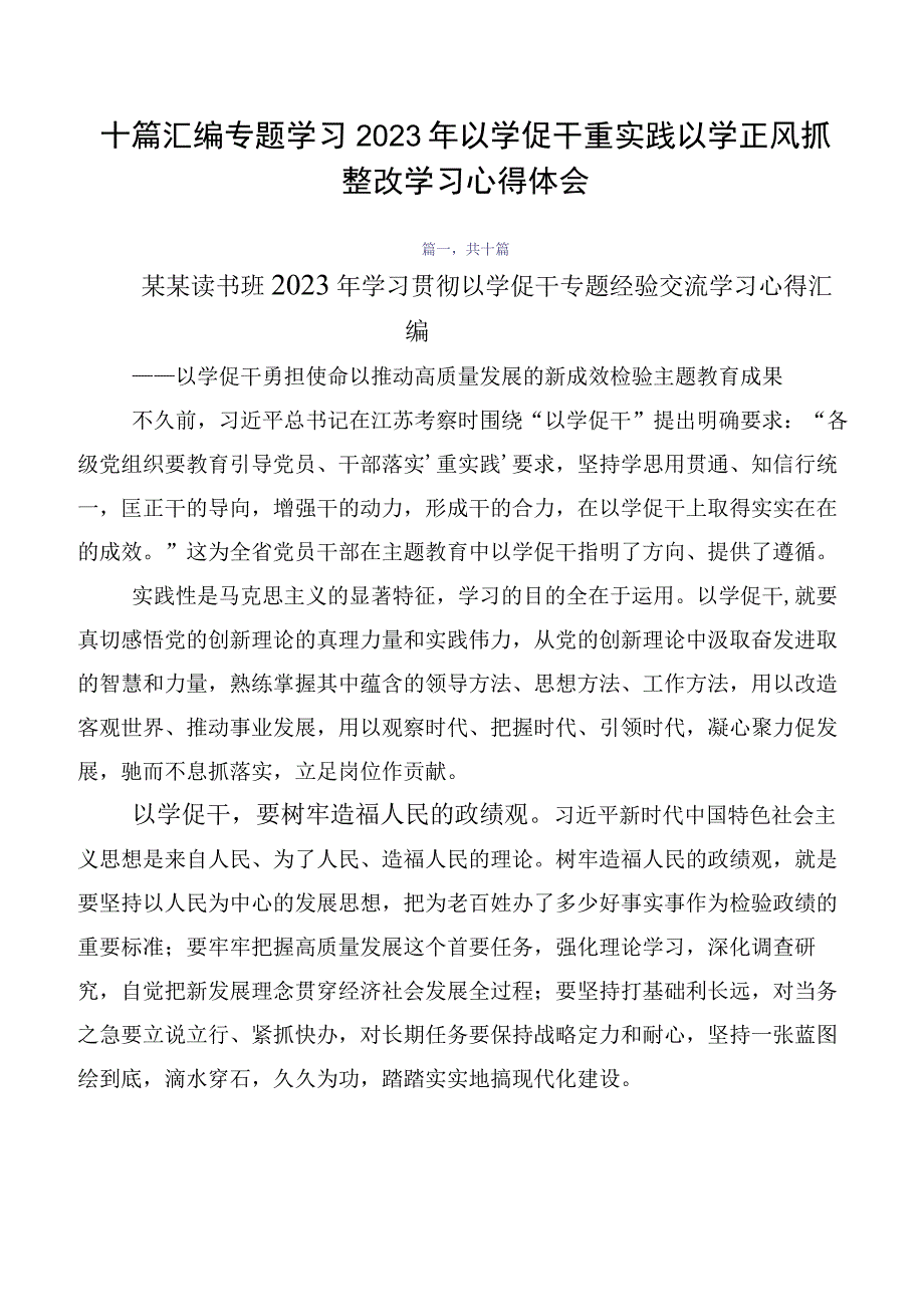 十篇汇编专题学习2023年以学促干重实践以学正风抓整改学习心得体会.docx_第1页