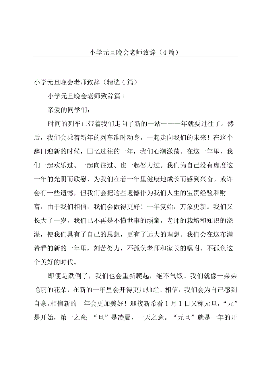 小学元旦晚会老师致辞（4篇）.docx_第1页