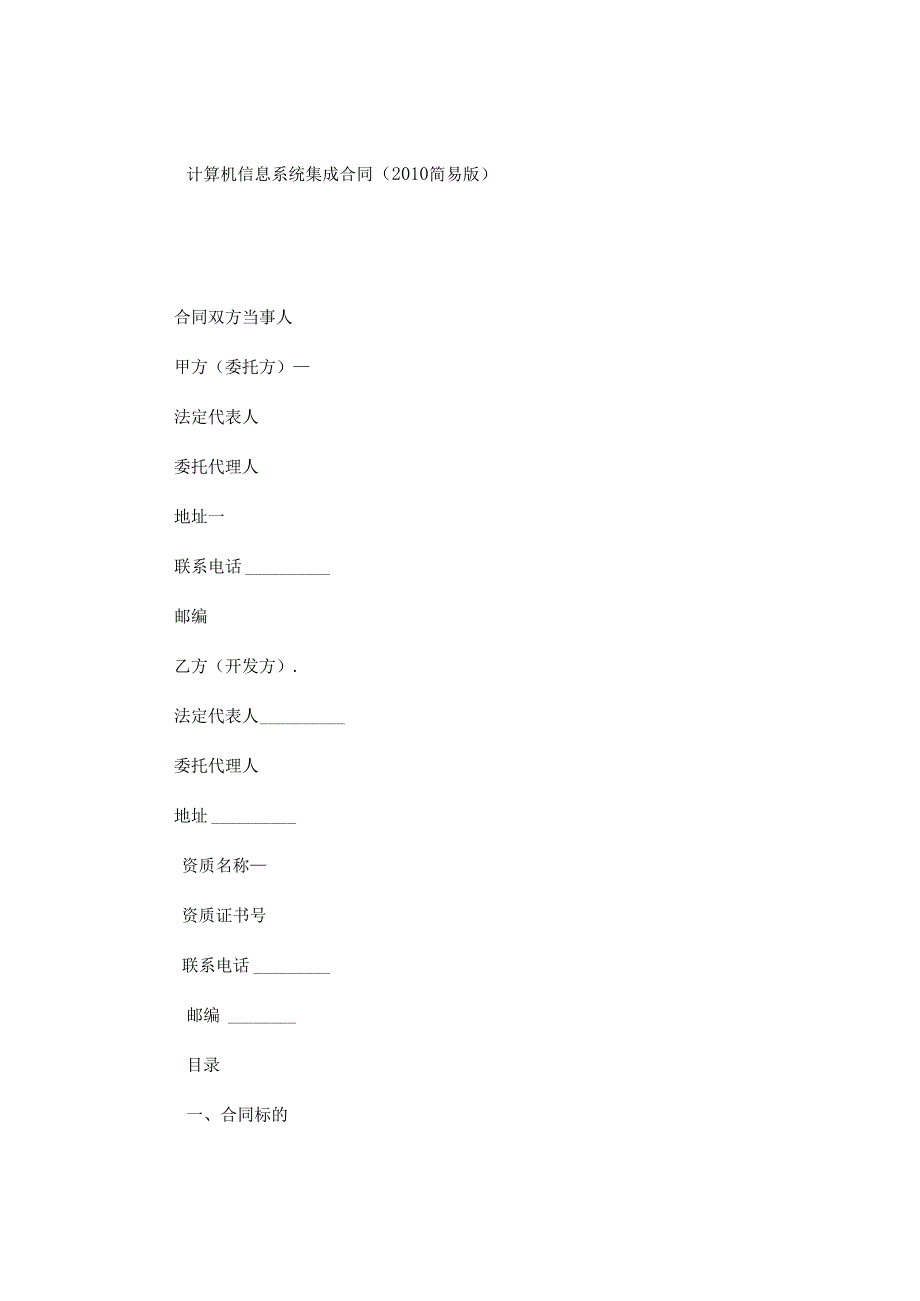 计算机信息系统集成合同.docx_第1页