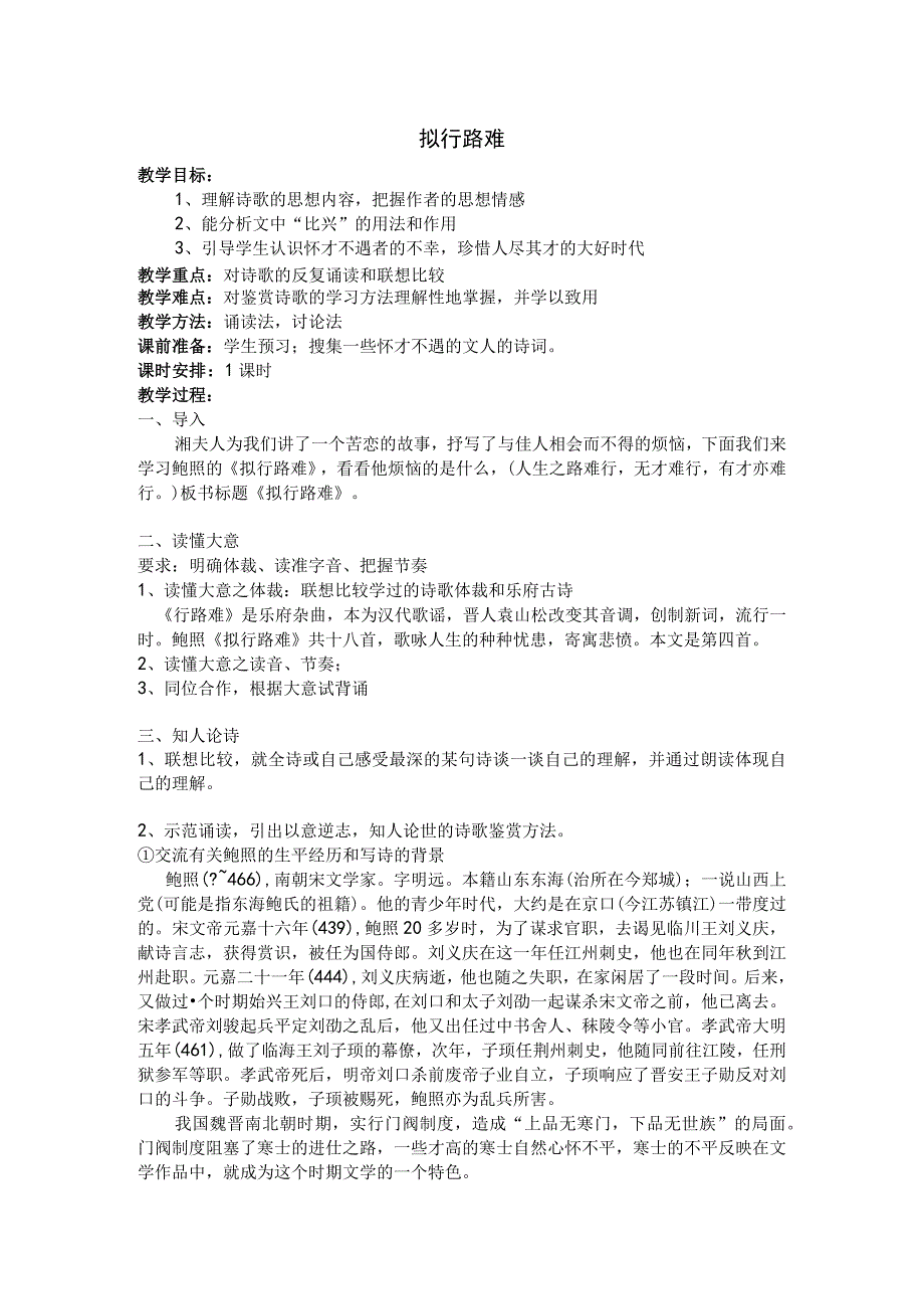 第1单元第3课 《拟行路难（其四）》（教案）新人教版选修系列(1).docx_第1页