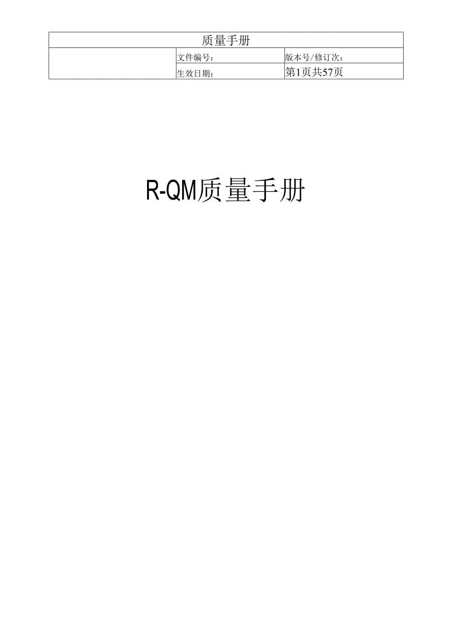 质量手册（三类医疗器械完成版）.docx_第1页