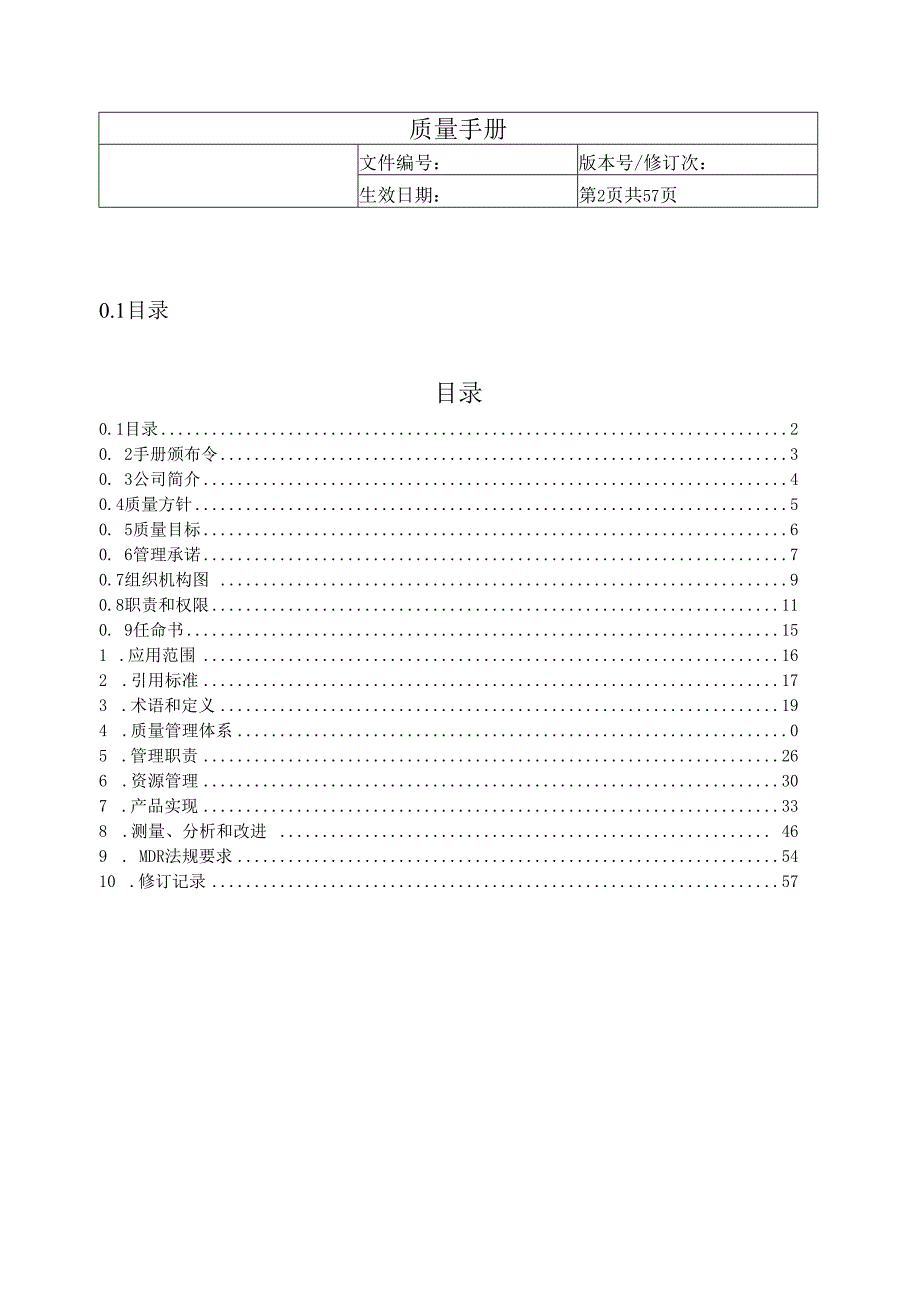 质量手册（三类医疗器械完成版）.docx_第2页