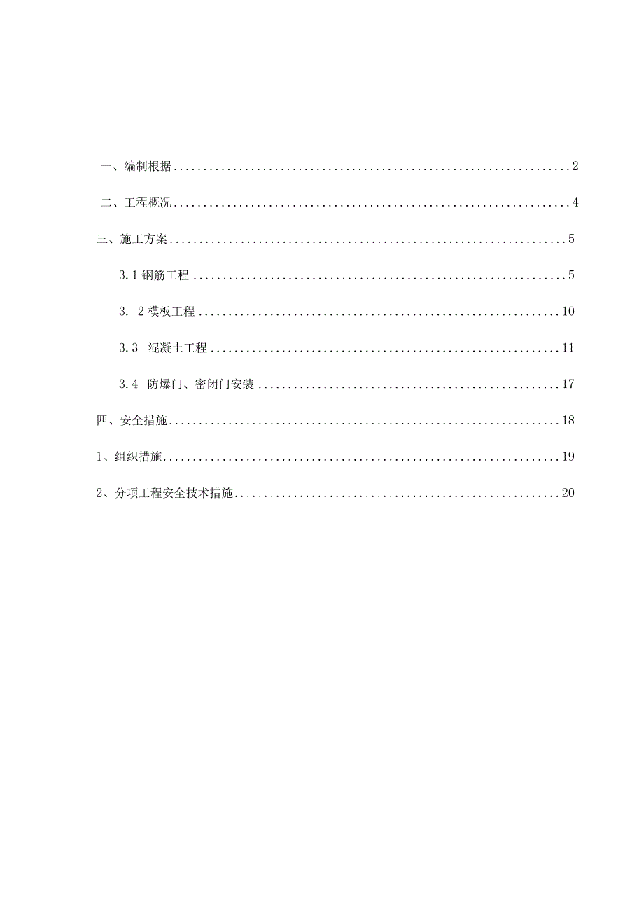 施工安全措施和计划.docx_第1页