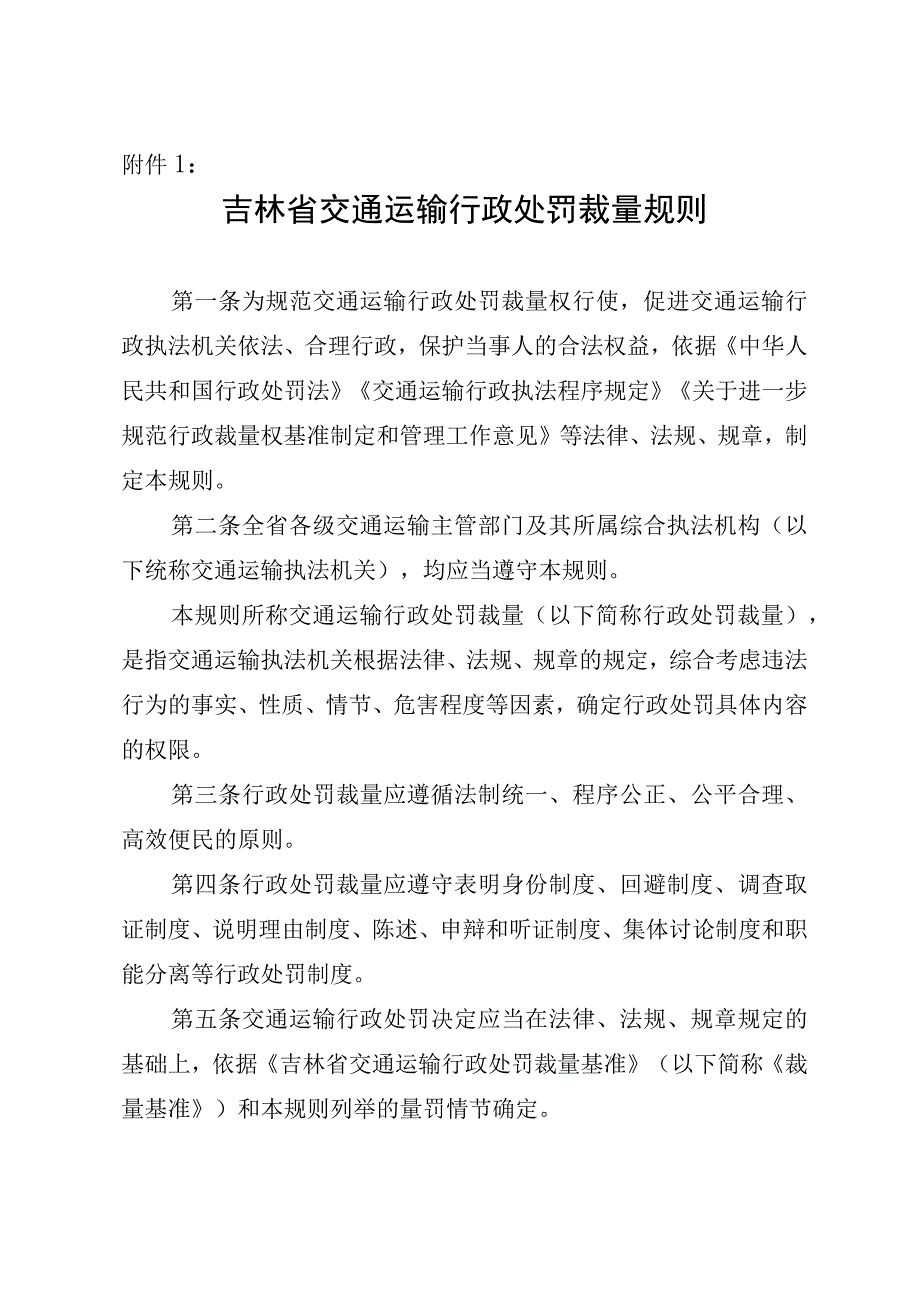 吉林省交通运输行政处罚裁量规则.docx_第1页