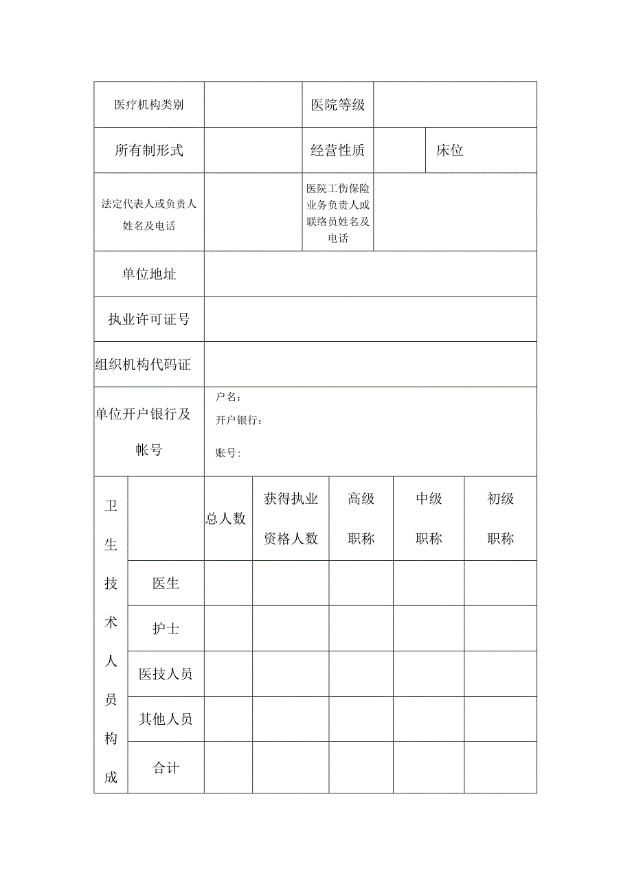 灵宝市工伤保险定点医疗机构申请书.docx_第3页