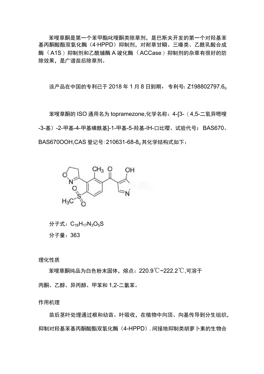 苯唑草酮组成结构、作用功能详解.docx_第1页