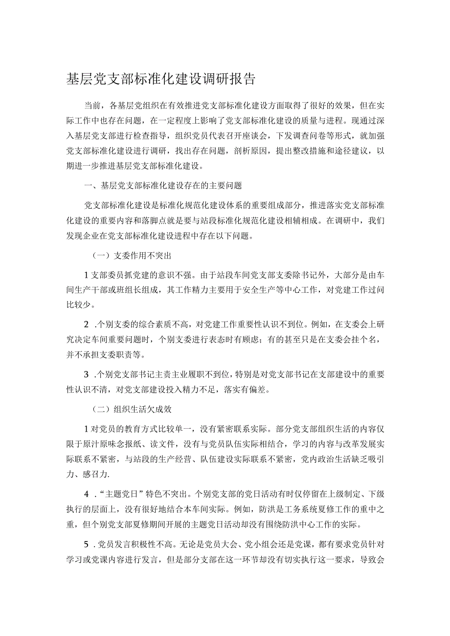 基层党支部标准化建设调研报告.docx_第1页