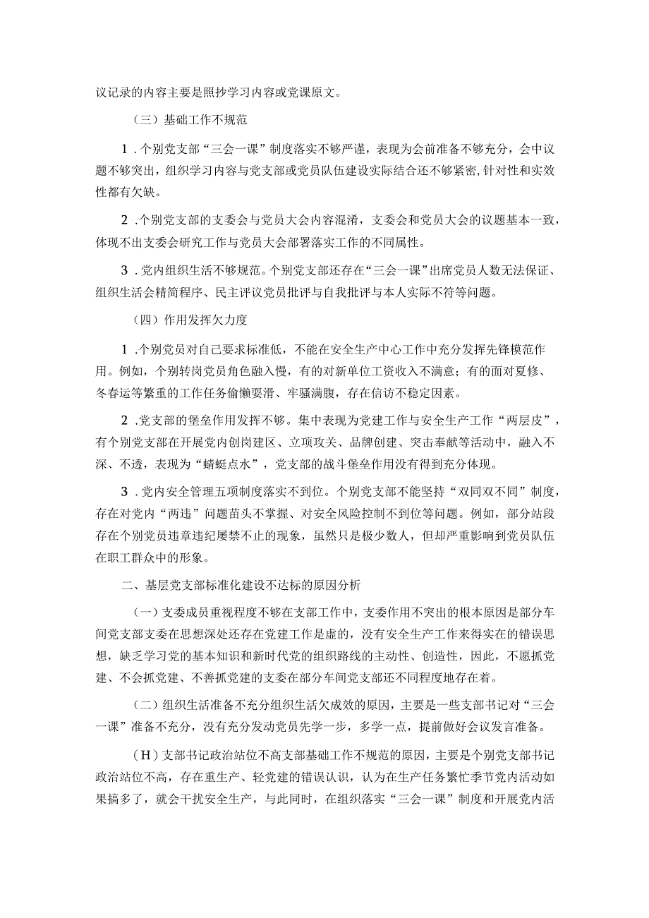 基层党支部标准化建设调研报告.docx_第2页