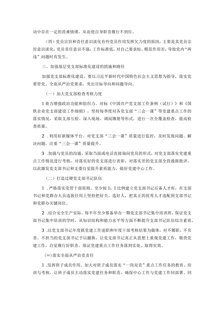 基层党支部标准化建设调研报告.docx_第3页