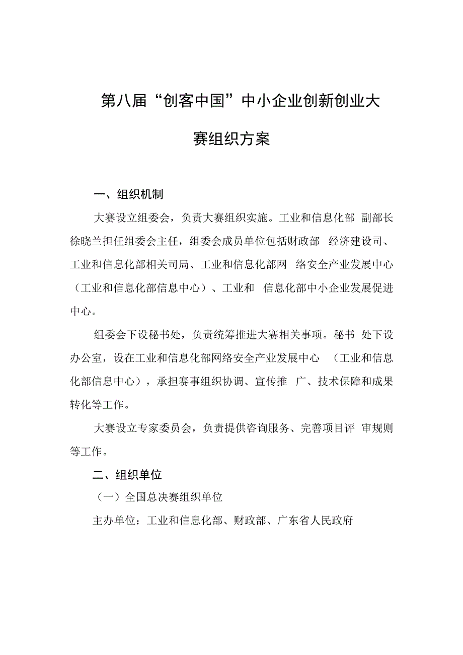 第八届“创客中国”中小企业创新创业大赛组织方案.docx_第1页