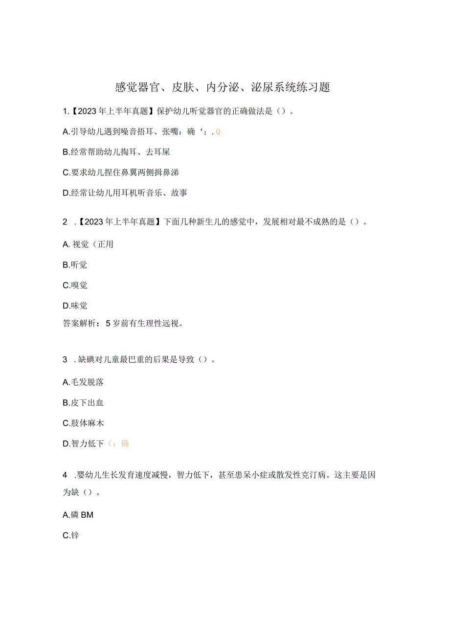 感觉器官、皮肤、内分泌、泌尿系统练习题.docx_第1页