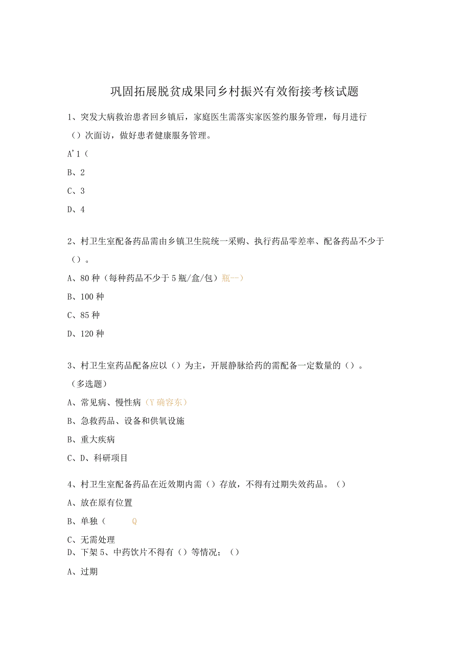 巩固拓展脱贫成果同乡村振兴有效衔接考核试题.docx_第1页