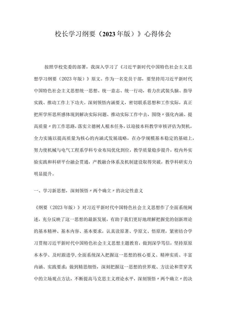 校长学习纲要（2023年版）》心得体会.docx_第1页