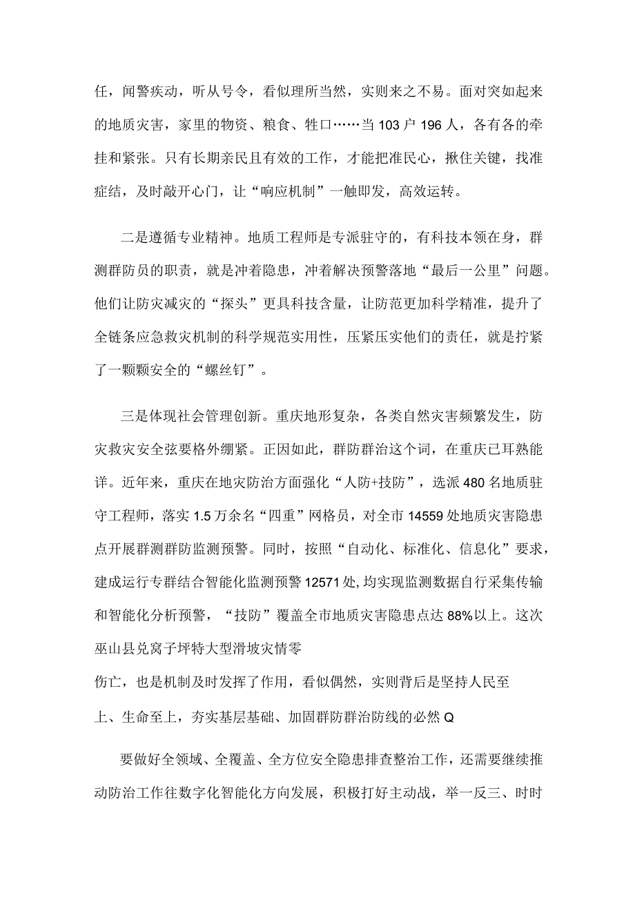 成功预警处置巫山县兑窝子坪特大型滑坡灾情感悟心得体会.docx_第2页