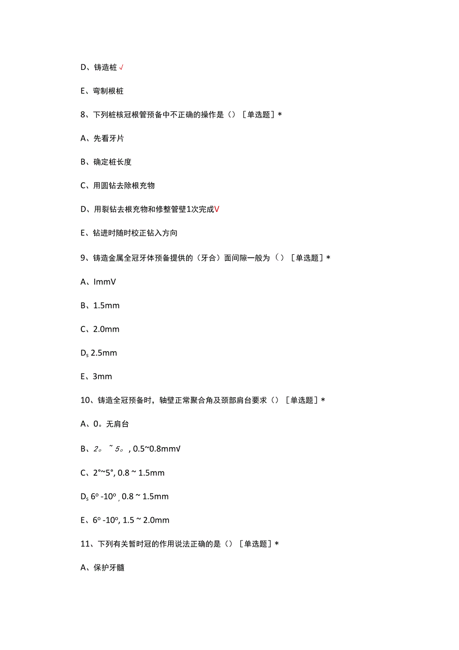 牙体缺损修复诊疗规范考核试题.docx_第3页