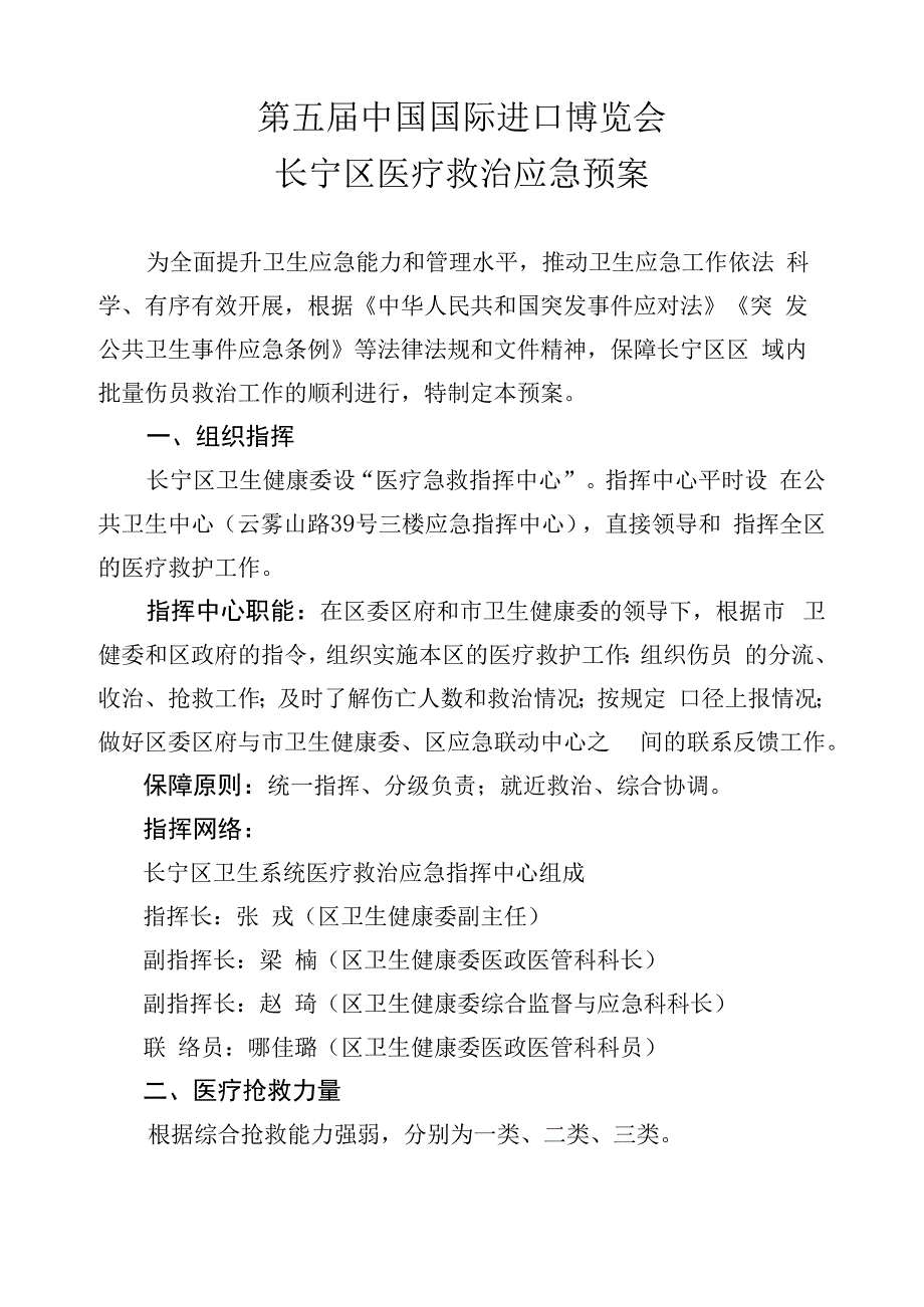 第五届中国国际进口博览会长宁区医疗救治应急预案.docx_第1页