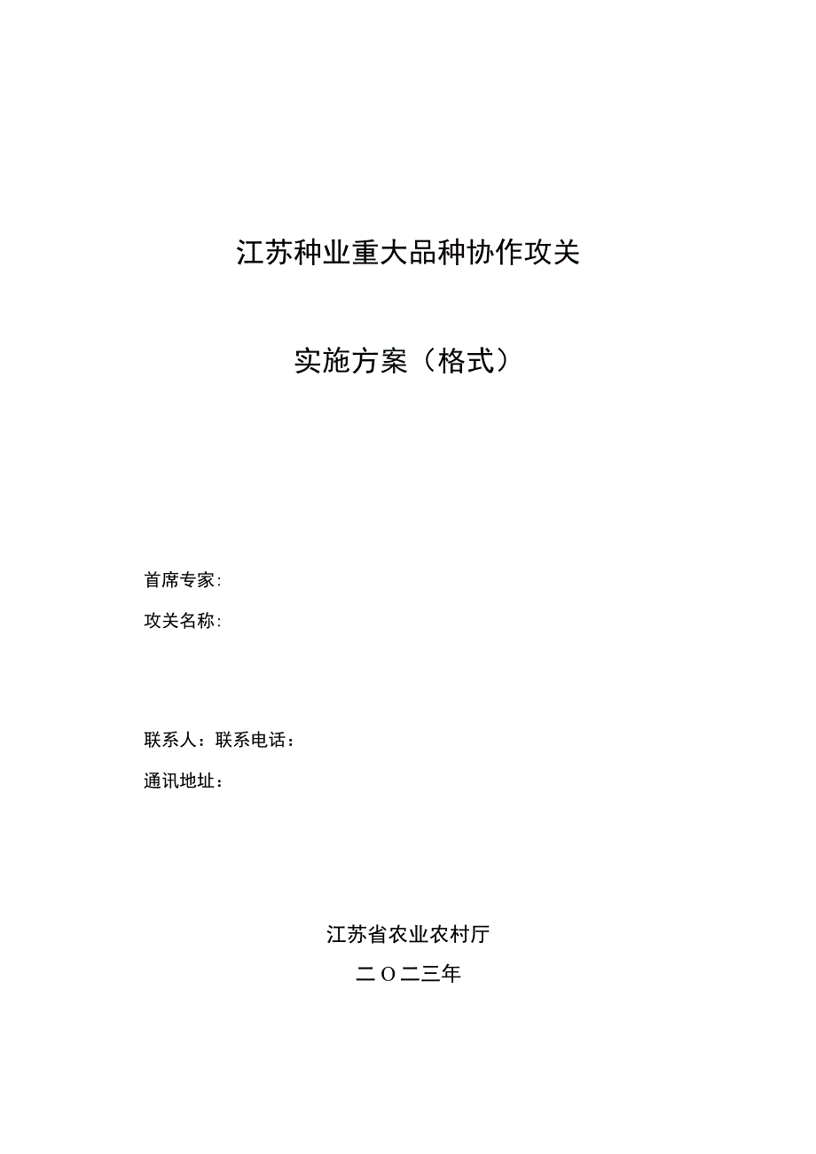 江苏省重大品种协作攻关申报信息表及实施方案模板.docx_第2页