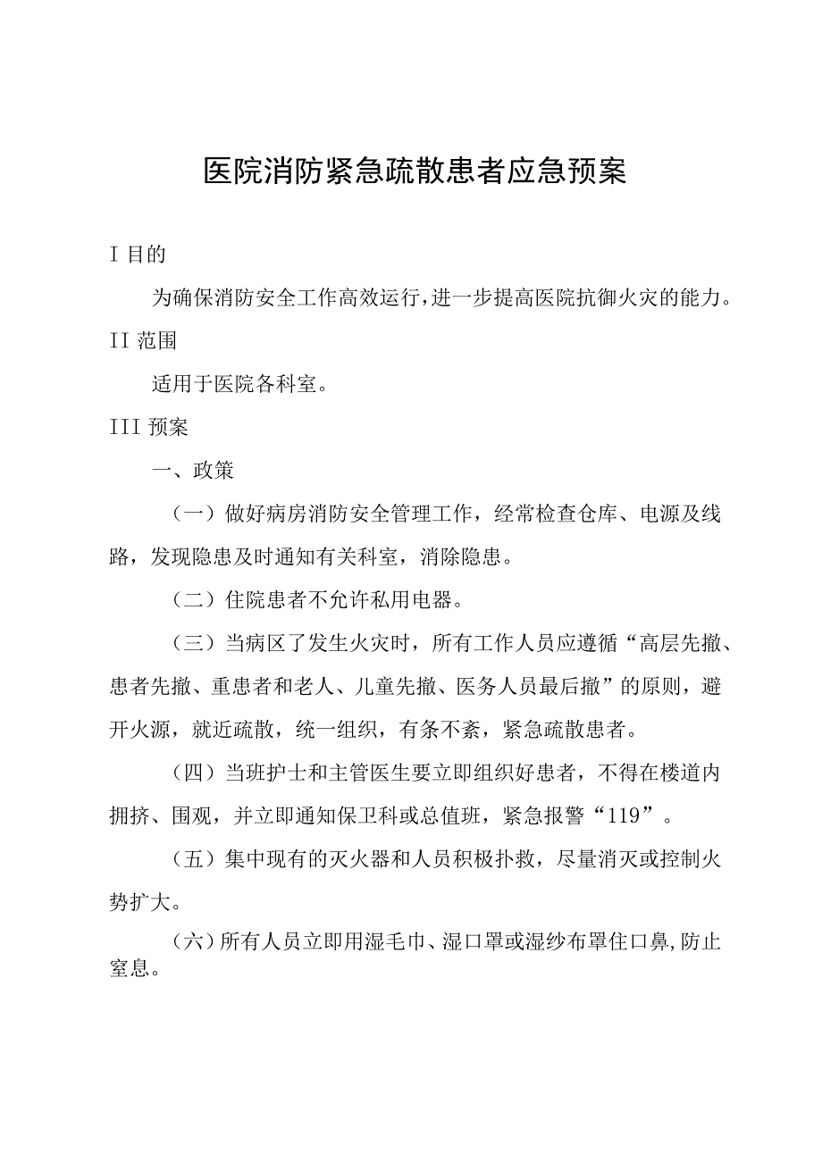 医院消防紧急疏散患者应急预案.docx_第1页