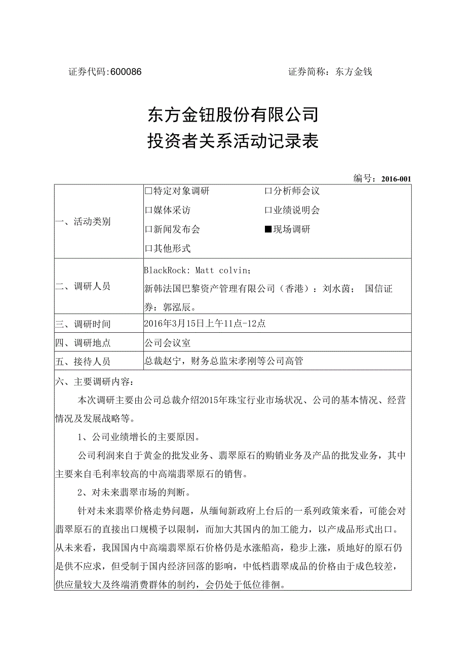 证券代码600086证券简称东方金钰东方金钰股份有限公司投资者关系活动记录表.docx_第1页