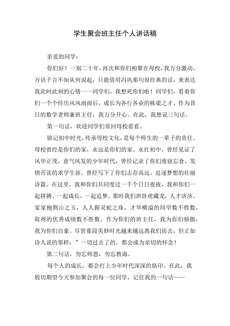 学生聚会班主任个人讲话稿.docx_第1页