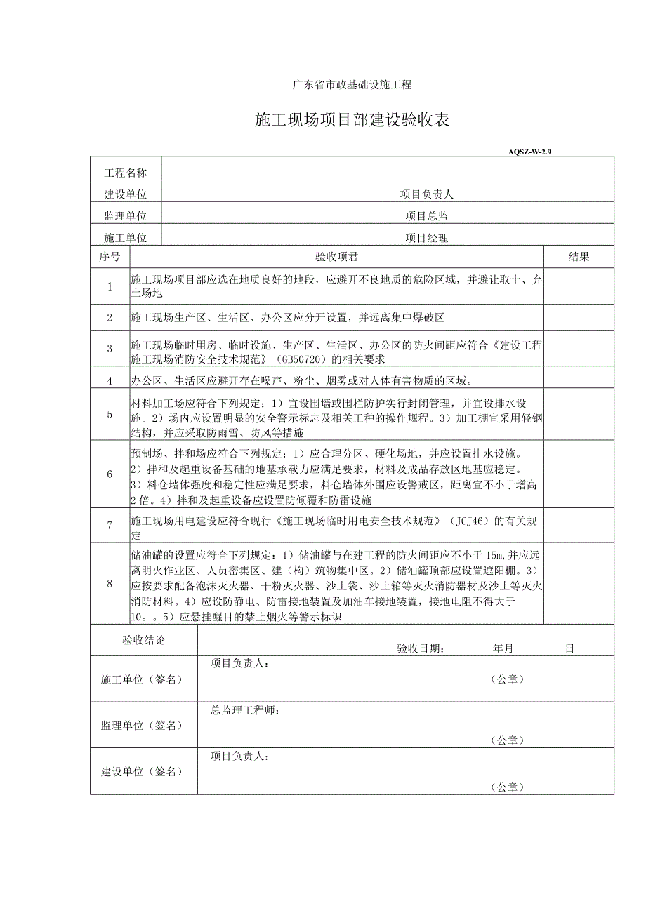 施工现场项目部建设验收表.docx_第1页