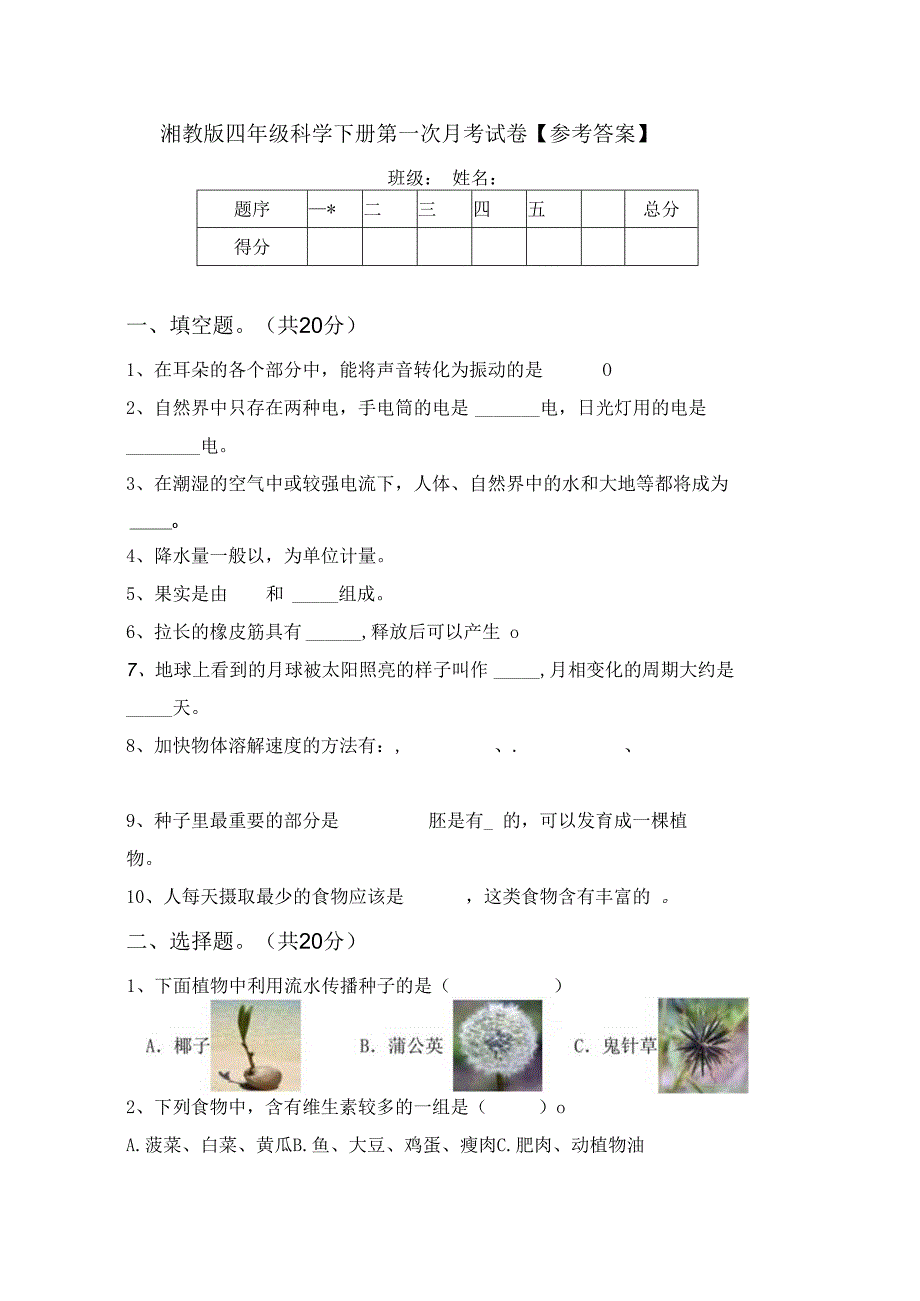 湘教版四年级科学下册第一次月考试卷【参考答案】.docx_第1页