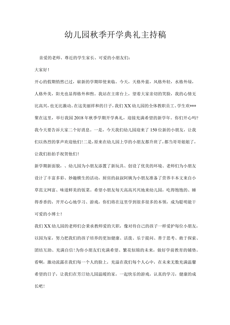 幼儿园秋季开学典礼主持稿.docx_第1页