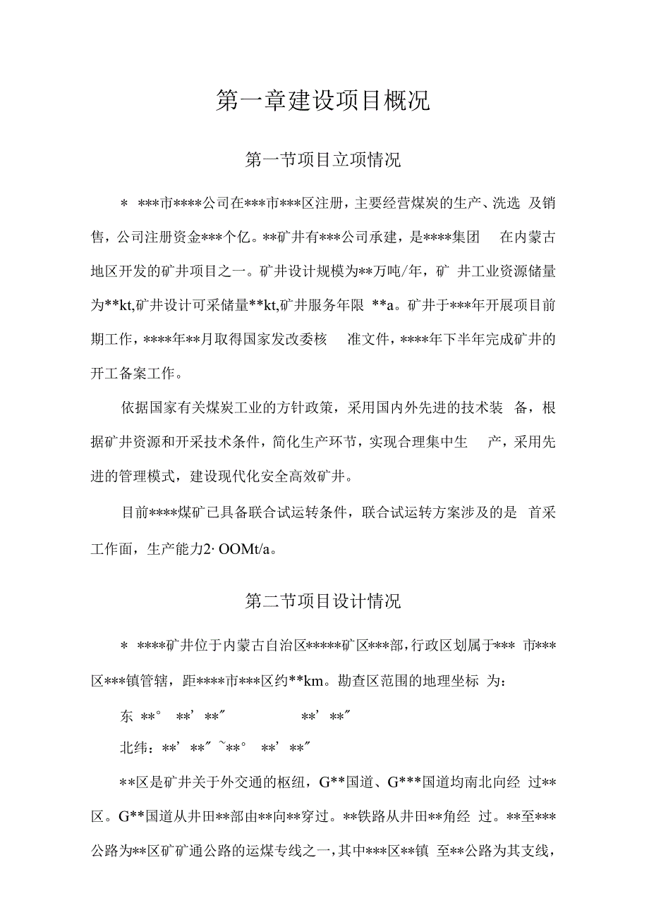 矿井及选煤厂联合试运转方案.docx_第1页