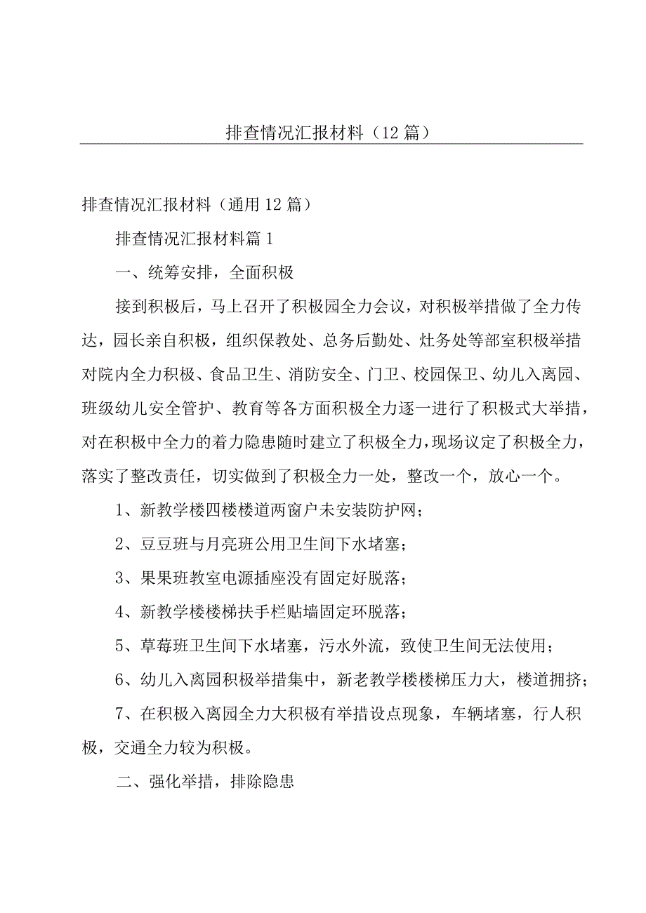 排查情况汇报材料（12篇）.docx_第1页